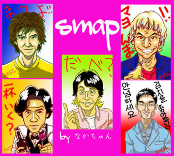 SMAP イラスト似顔絵