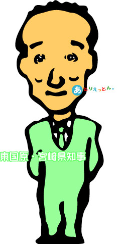 東国原英夫 イラスト似顔絵