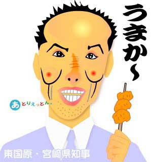 東国原英夫 イラスト似顔絵