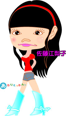 佐藤江梨子 イラスト
