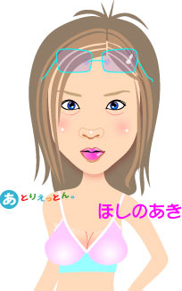 ほしのあき イラスト