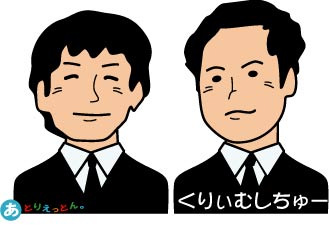 くりぃむしちゅー イラスト似顔絵