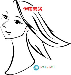 伊東美咲 イラスト