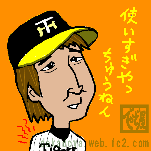 藤川球児 イラスト似顔絵