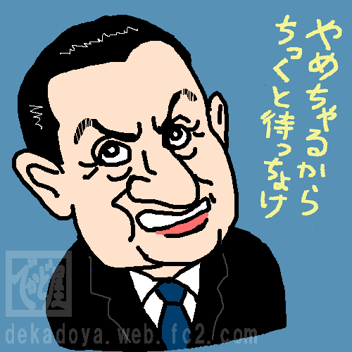 ホスニー・ムバーラク イラスト似顔絵