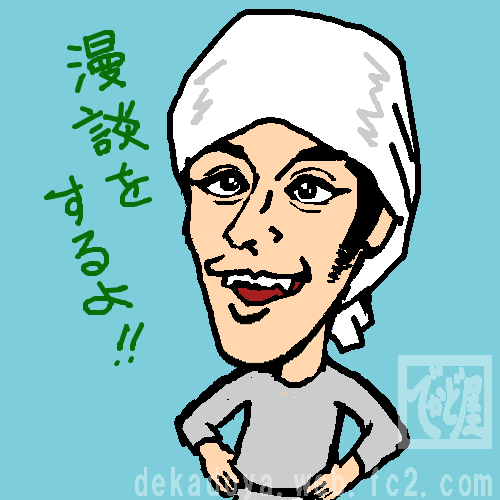 キャプテン渡辺 イラスト似顔絵