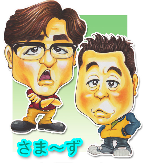 さまぁ～ず イラスト似顔絵